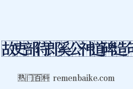 故吏部侍郎奚公神道碑造句是什么意思的图片